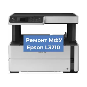 Замена системной платы на МФУ Epson L3210 в Краснодаре